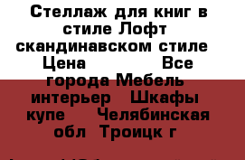 Стеллаж для книг в стиле Лофт, скандинавском стиле › Цена ­ 13 900 - Все города Мебель, интерьер » Шкафы, купе   . Челябинская обл.,Троицк г.